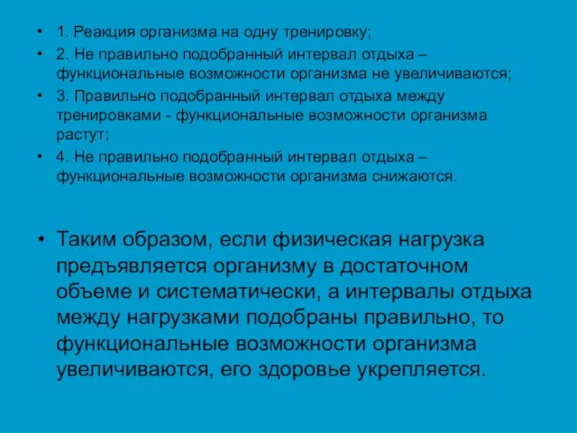 1. Реакция организма на одну тренировку; 2. Не правильно подобранный интервал