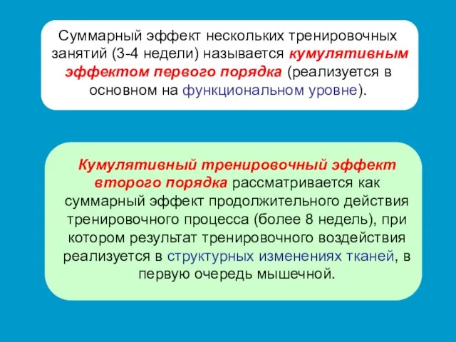 Суммарный эффект нескольких тренировочных занятий (3-4 недели) называется кумулятивным эффектом первого