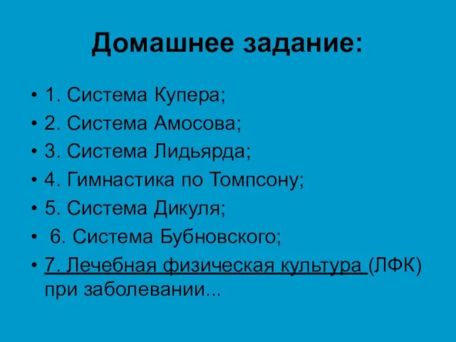 Домашнее задание: 1. Система Купера; 2. Система Амосова; 3. Система Лидьярда;