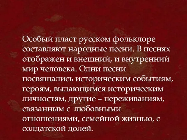 Особый пласт русском фольклоре составляют народные песни. В песнях отображен и