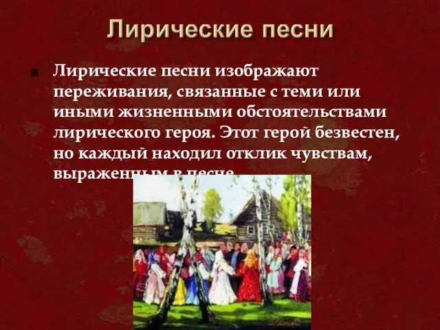 Лирические песни изображают переживания, связанные с теми или иными жизненными обстоятельствами