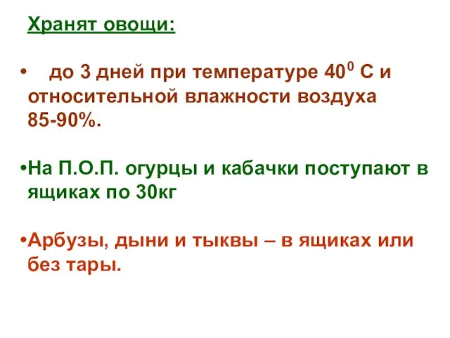 Хранят овощи: до 3 дней при температуре 400 С и относительной