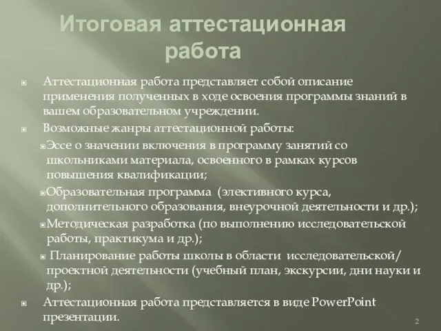 Итоговая аттестационная работа Аттестационная работа представляет собой описание применения полученных в