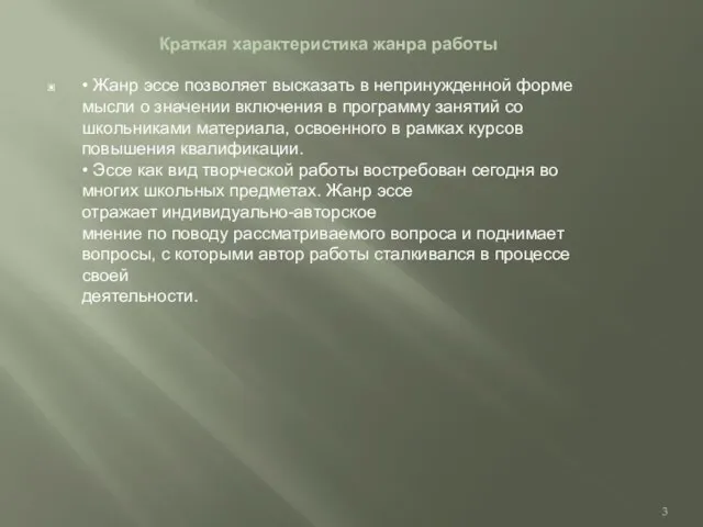 Краткая характеристика жанра работы • Жанр эссе позволяет высказать в непринужденной