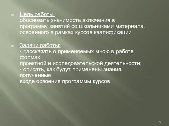 Цель работы: обосновать значимость включения в программу занятий со школьниками материала,