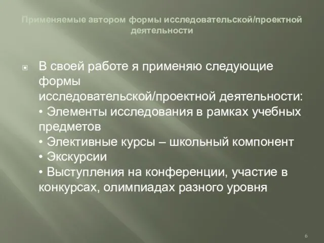 Применяемые автором формы исследовательской/проектной деятельности В своей работе я применяю следующие