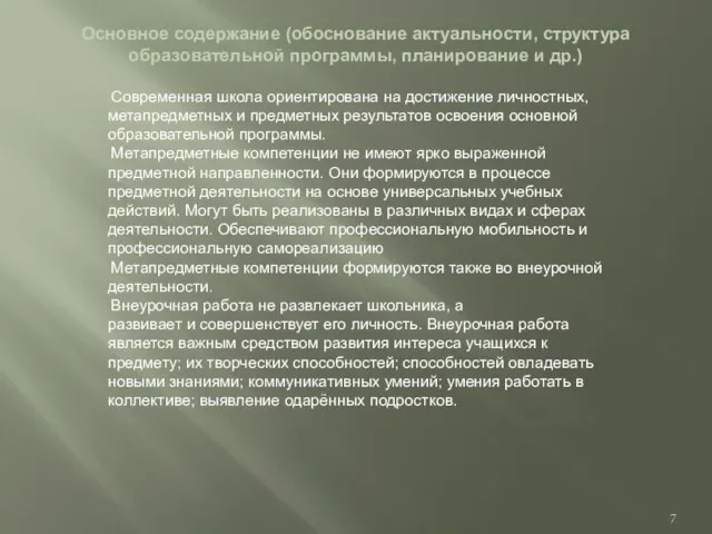 Основное содержание (обоснование актуальности, структура образовательной программы, планирование и др.) Современная