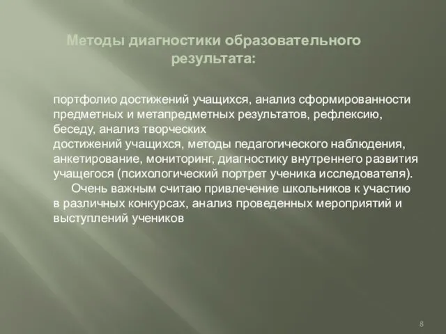 Методы диагностики образовательного результата: портфолио достижений учащихся, анализ сформированности предметных и