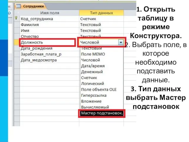 1. Открыть таблицу в режиме Конструктора. 2. Выбрать поле, в которое