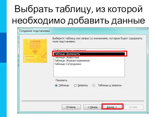 Выбрать таблицу, из которой необходимо добавить данные