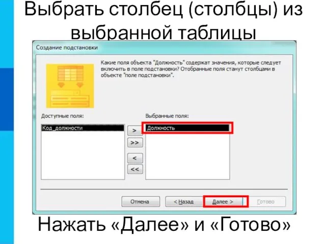 Выбрать столбец (столбцы) из выбранной таблицы Нажать «Далее» и «Готово»