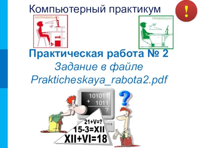 ! Компьютерный практикум Практическая работа № 2 Задание в файле Prakticheskaya_rabota2.pdf