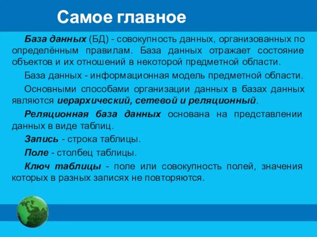 Самое главное База данных (БД) - совокупность данных, организованных по определённым