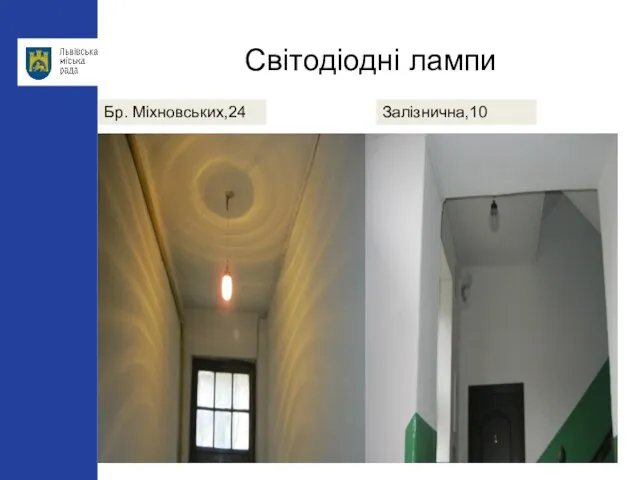 Світодіодні лампи Бр. Міхновських,24 Залізнична,10