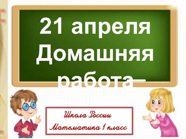 21 апреля Домашняя работа