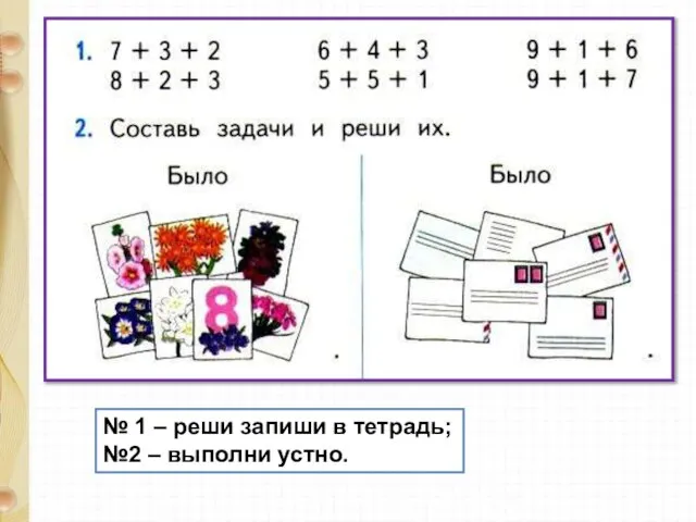 № 1 – реши запиши в тетрадь; №2 – выполни устно.