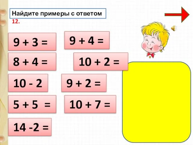 Найдите примеры с ответом 12. 9 + 3 = 8 +