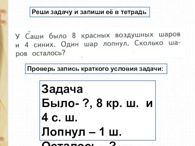 Реши задачу и запиши её в тетрадь Проверь запись краткого условия