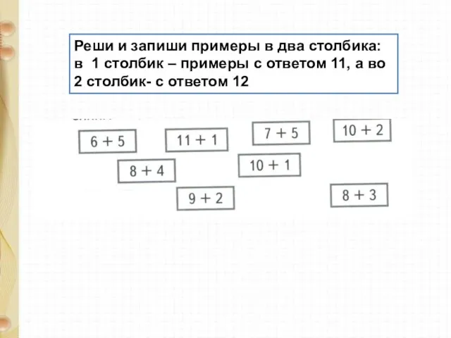 Реши и запиши примеры в два столбика: в 1 столбик –