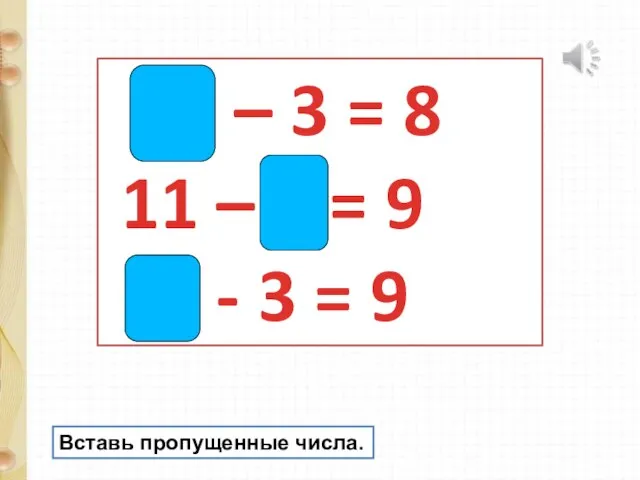 11 – 3 = 8 11 – 2 = 9 12