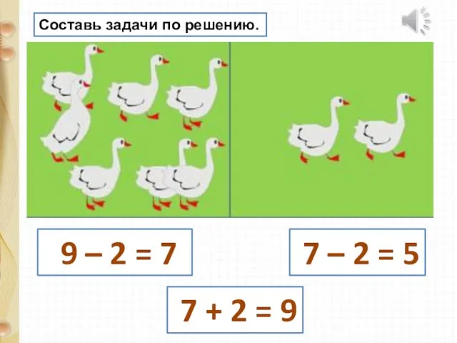 Составь задачи по решению. 9 – 2 = 7 7 –