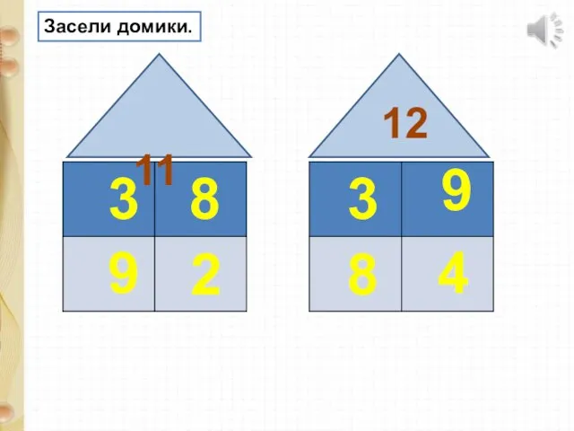 11 12 8 2 8 9 Засели домики. 3 9 3 4