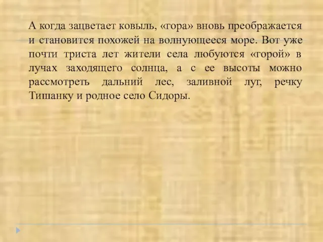 А когда зацветает ковыль, «гора» вновь преображается и становится похожей на