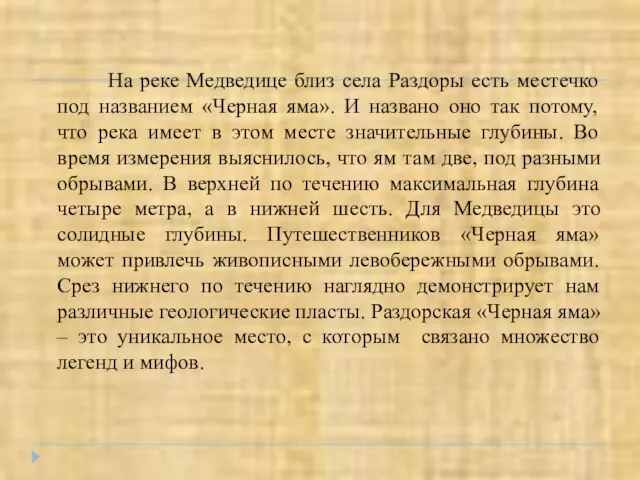 На реке Медведице близ села Раздоры есть местечко под названием «Черная