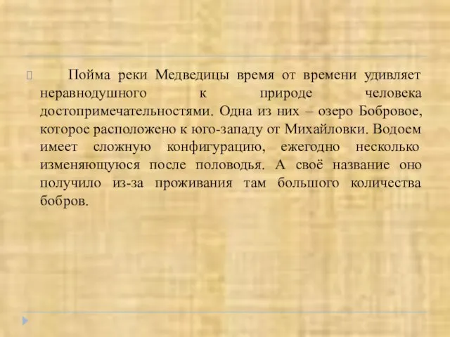 Пойма реки Медведицы время от времени удивляет неравнодушного к природе человека