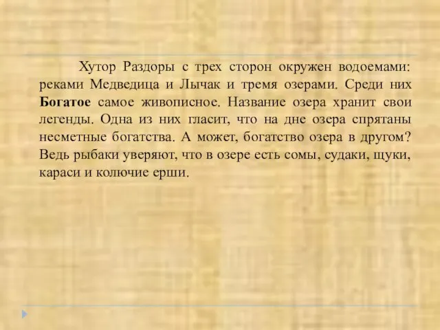 Хутор Раздоры с трех сторон окружен водоемами: реками Медведица и Лычак