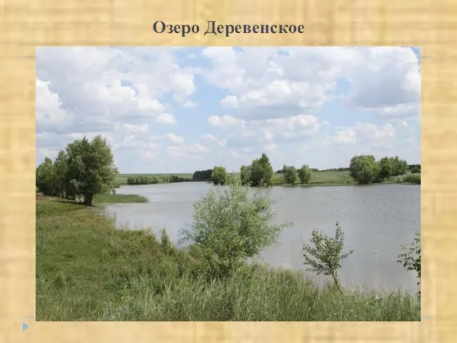 Озеро Деревенское