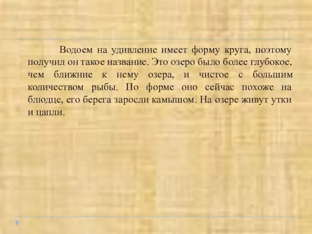 Водоем на удивление имеет форму круга, поэтому получил он такое название.