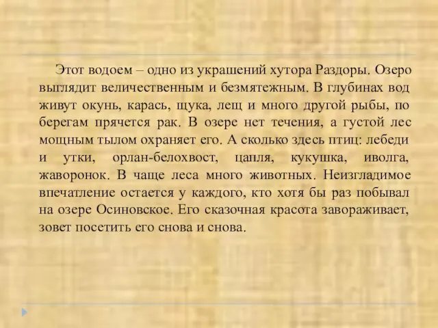 Этот водоем – одно из украшений хутора Раздоры. Озеро выглядит величественным