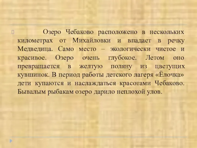 Озеро Чебаково расположено в нескольких километрах от Михайловки и впадает в