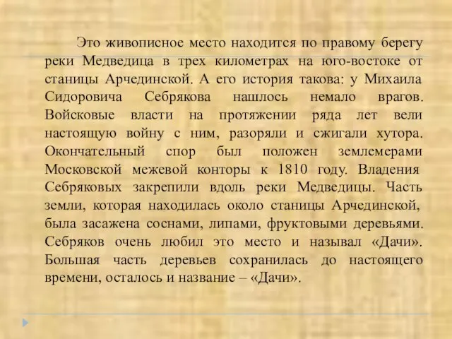 Это живописное место находится по правому берегу реки Медведица в трех