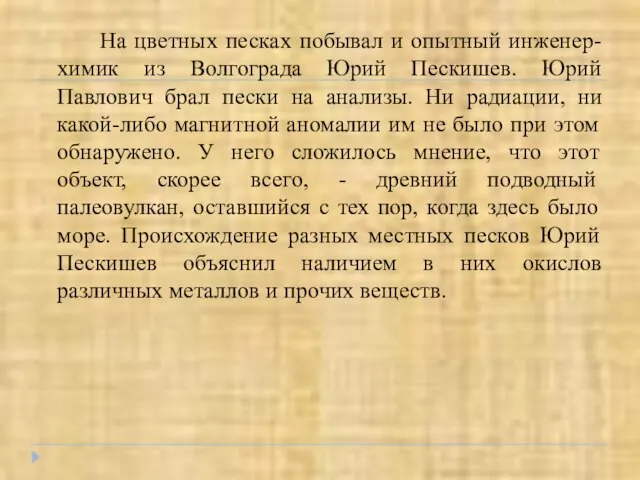 На цветных песках побывал и опытный инженер-химик из Волгограда Юрий Пескишев.