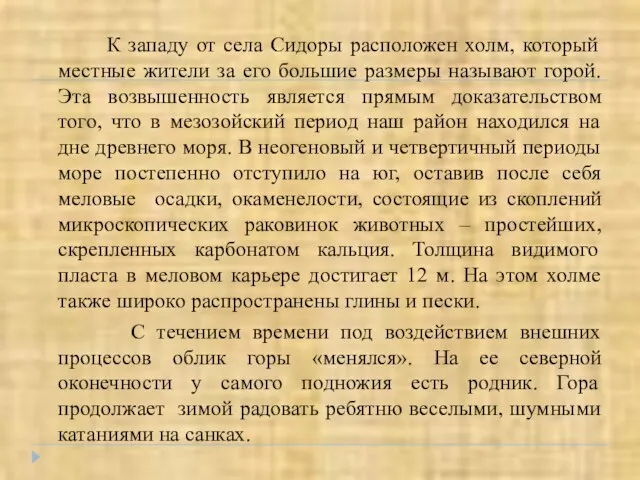 К западу от села Сидоры расположен холм, который местные жители за