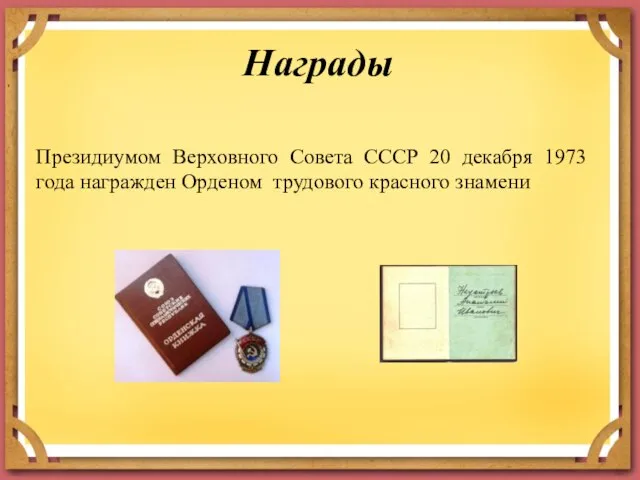 Президиумом Верховного Совета СССР 20 декабря 1973 года награжден Орденом трудового красного знамени Награды