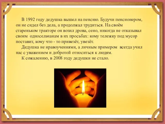 В 1992 году дедушка вышел на пенсию. Будучи пенсионером, он не