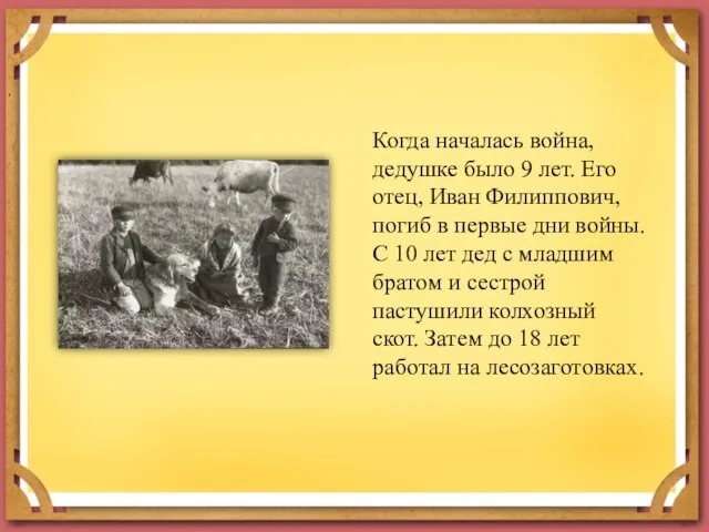 Когда началась война, дедушке было 9 лет. Его отец, Иван Филиппович,