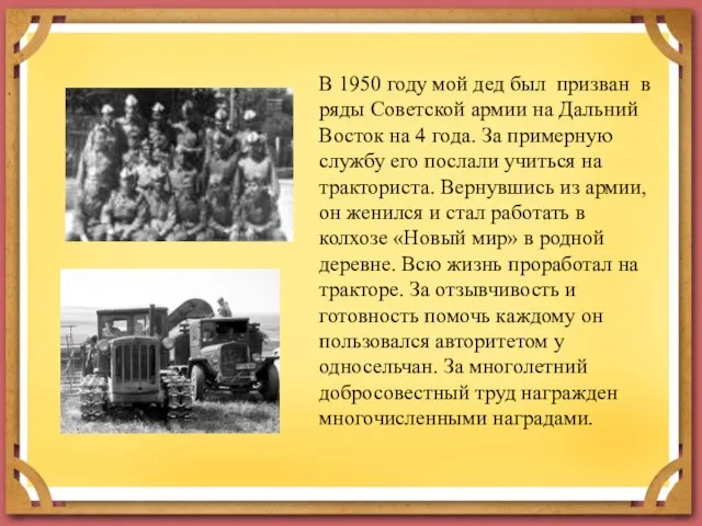 В 1950 году мой дед был призван в ряды Советской армии