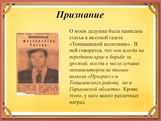 О моем дедушке была написана статья в местной газете «Тоншаевский колхозник».