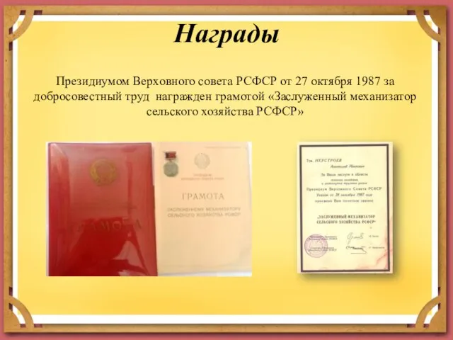 Президиумом Верховного совета РСФСР от 27 октября 1987 за добросовестный труд