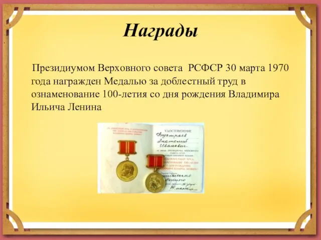 Награды Президиумом Верховного совета РСФСР 30 марта 1970 года награжден Медалью