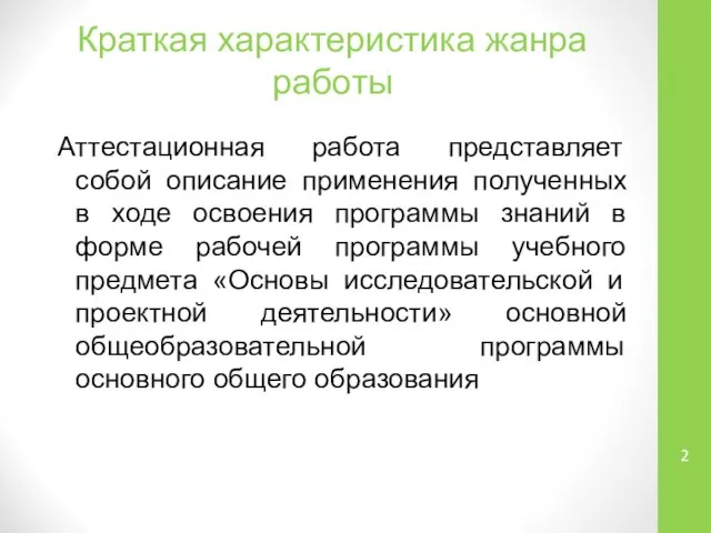 Краткая характеристика жанра работы Аттестационная работа представляет собой описание применения полученных