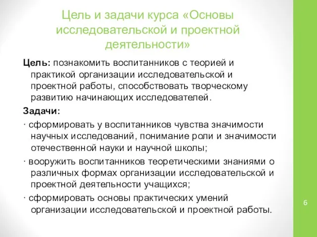 Цель и задачи курса «Основы исследовательской и проектной деятельности» Цель: познакомить