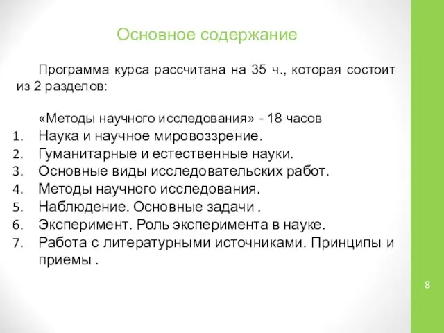 Основное содержание Программа курса рассчитана на 35 ч., которая состоит из