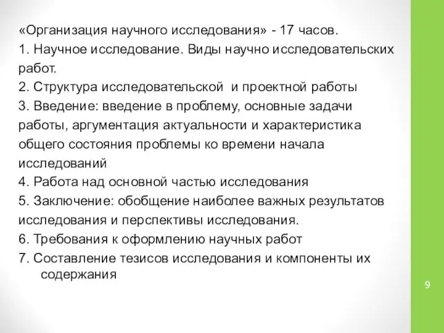 «Организация научного исследования» - 17 часов. 1. Научное исследование. Виды научно