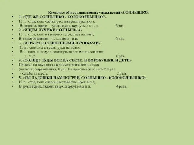 Комплекс общеразвивающих упражнений «СОЛНЫШКО» 1. «ГДЕ ЖЕ СОЛНЫШКО - КОЛОКОЛНЫШКО?» И.