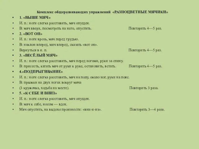 Комплекс общеразвивающих упражнений «РАЗНОЦВЕТНЫЕ МЯЧИКИ» 1. «ВЫШЕ МЯЧ» И. п.: ноги